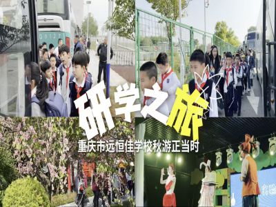 探秘渝樂(lè)小鎮(zhèn)、融創(chuàng)海世界，研學(xué)路上收獲滿滿——2024年秋期重慶市遠(yuǎn)恒佳學(xué)校義教部