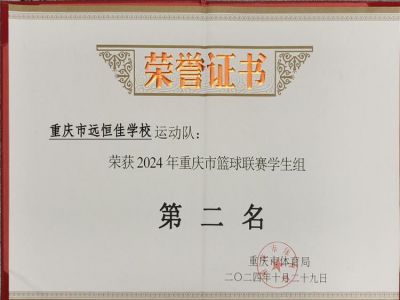 榮耀遠(yuǎn)恒佳|喜訊！我校籃球隊(duì)榮獲重慶市籃球聯(lián)賽（學(xué)生組）亞軍        